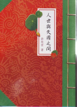 人世與天國之間