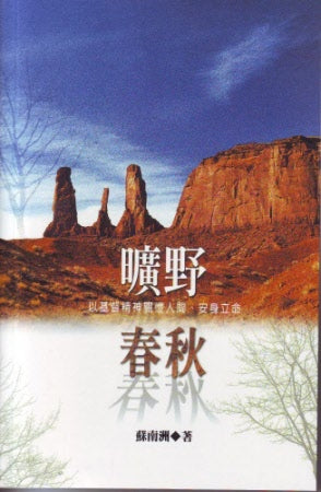 曠野春秋