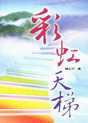 彩虹天梯