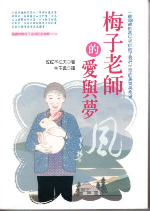 梅子老師的愛與夢+CD