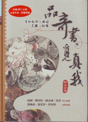 品奇書覓真我 -- Appreciate the Chinese 4 great novels from a Christian view points
