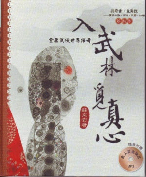 入武林覓真心 -- Jin Yong's Martial Arts World Adventure
