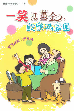 一笑抵萬金,歡樂滿家園-家庭幽默小品集錦