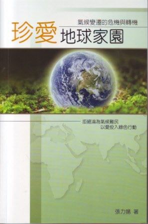 珍愛地球家園