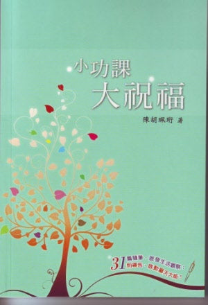 小功課大祝福 -- Small Homework Big Blessing