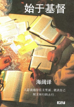 始於基督(簡)