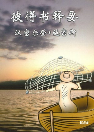 彼得書釋要(簡)-- Peter’s Letters