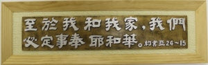 大經句牌:至於我和我家 (書24:15) Wood Banner- Serve the Lord