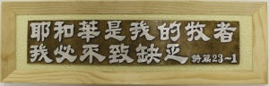 大經句牌:耶和華是我的牧者 (詩23:1) Wood Banner- The Lord is my shepherd.