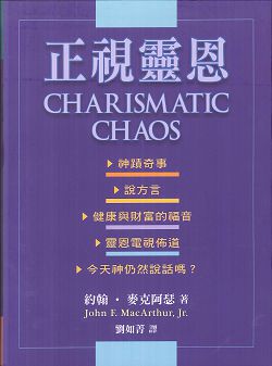 正視靈恩 -- Charismatic Chaos