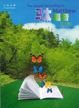 馬太福音新譯本/ESV(簡) Gospel of Matthew (CNV-ESV)