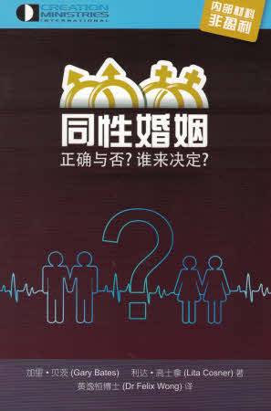 同性婚姻:正确与否?谁决定 Gay Marriage: Right or Wrong? - simpl.