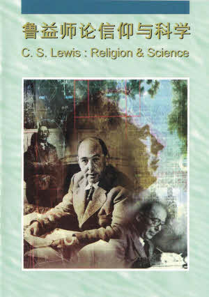 魯益師論信仰與科學-簡/英 -- C.S. Lewis: Religion and Science - simpl.-Engl.