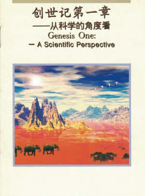 創世記第一章:從科學的角度看 Genesis One: A Scientific Perspective - simpl.