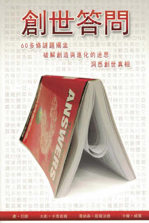 創世答問-繁體 -- Creation Answers Book - Trad.