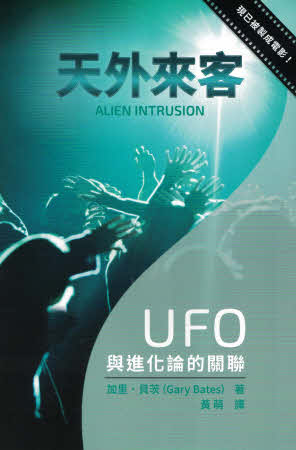 天外來客 Alien Intrusion (Trad.)