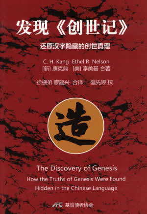 发现《创世纪》—还原汉字隐藏的创世真理 (簡)Discovery of Genesis