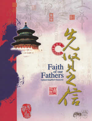 先賢之信 (簡) Faith of our Fathers - Ambassadors for Christ Bookstore