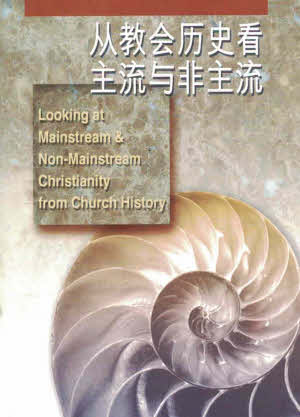 Looking at Mainstream and Non-Mainstream Christianity from Church History - simpl.