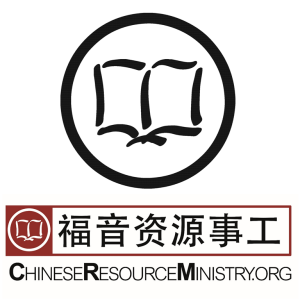 奉献 $100支持福音资源事工 Donate $100 to Chinese Resource Ministry