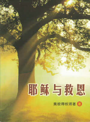 耶稣与救恩-简体 Jesus and Salvation - simpl.