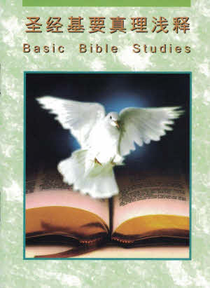 聖經基要真理淺釋 Basic Bible Studies - Ambassadors for Christ Bookstore