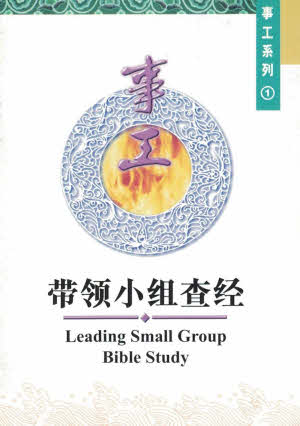 Leading a Small Group Bible Study - Ambassadors for Christ Bookstore