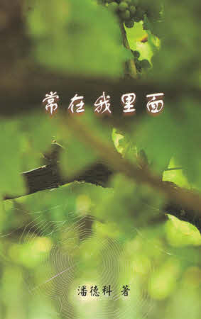 常在我里面 Abide in Me