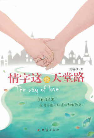 情字这条天堂路 - 简体 The Way of Love - simpl.