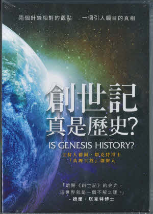 Is Genesis History? DVD