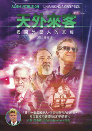 天外来客-网上观看代码 Alien Intrusion (video access code)