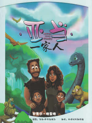 亚当一家 Adam and Family