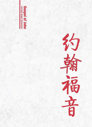 約翰福音 - 雙語, 包括福音書介紹 (簡) Gospel of John - bilingual, with Gospel presentation