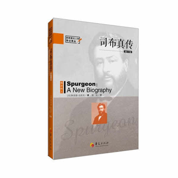 司布真傳(簡體) -- Spurgeon: A New Biography
