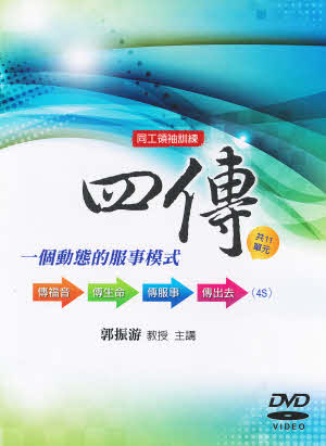 四传 DVD-- 4S: Share, Solidify, Serve, and Send DVD 郭振游 Chuck Kwok