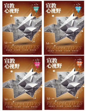 宣教心視野/宣教心视野 全套4本-- Perspectives on the World Christian Movement one set-Simp. Chinese