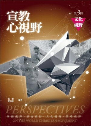 宣教心視野(第三冊)文化視野 -- Perspectives on the World Christian Movement-3