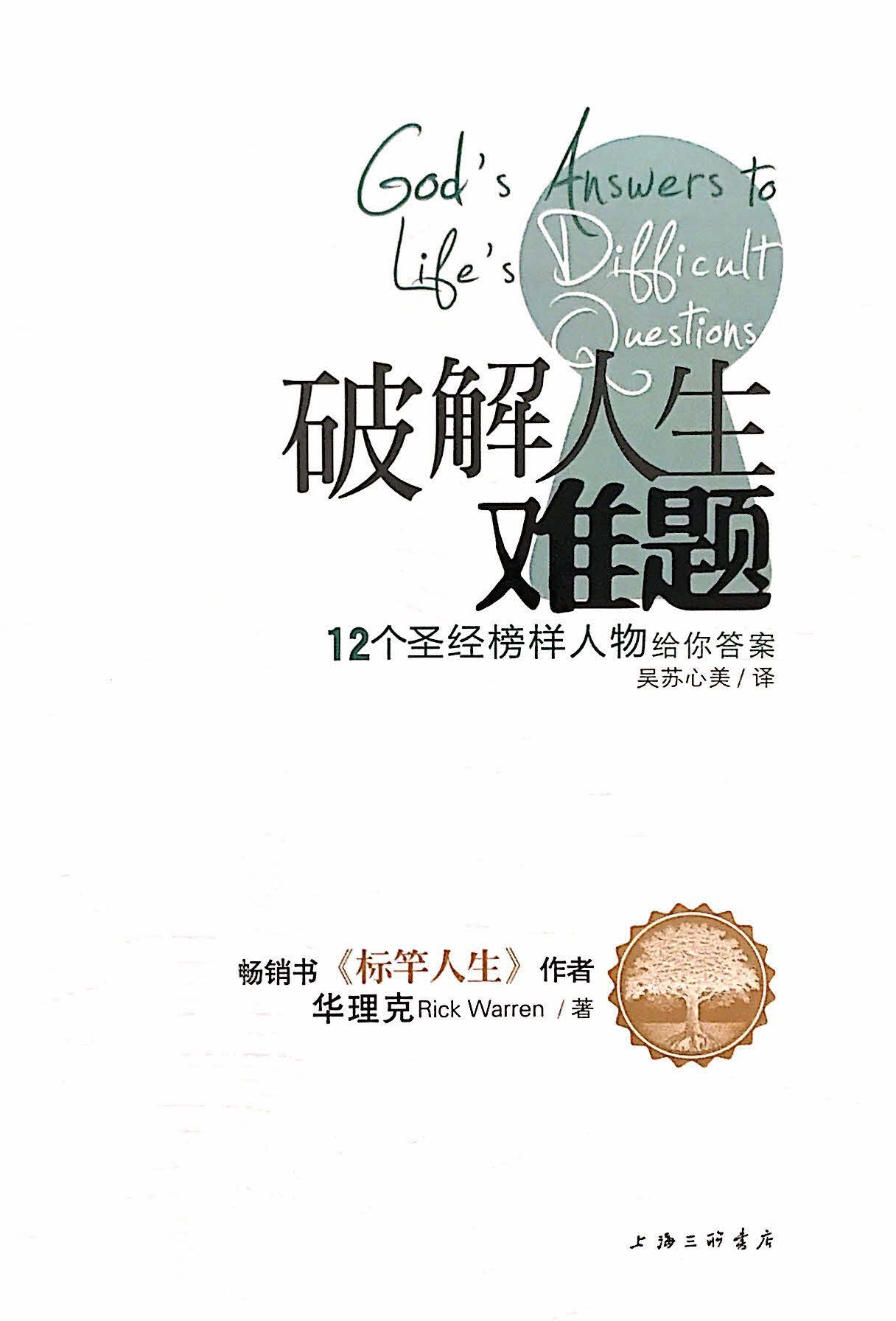 破解人生難題-簡體(10本以上特價$15)God's Answers to Life's Difficult Questions by Rick Warren Simp.
