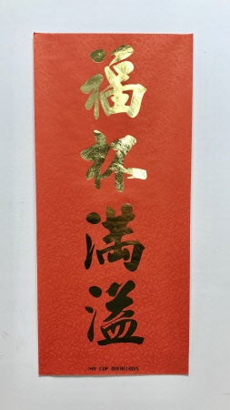 中英對聯:福杯滿溢(10張) Bilingual Banner-My cup overflows(10 Pieces)