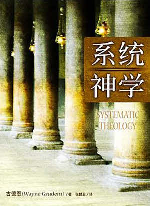 系統神學-古德恩-簡體 Systematic Theology-Simplified Chinese