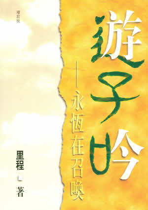 遊子吟-繁體-海外校園出版 Song of A Wanderer - Trad