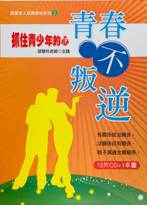 青春不叛逆-12片CD+1本書