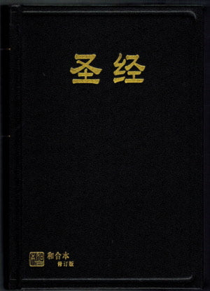 聖經-和合本修訂版 RCUV -SS-Hardback Black (63A) - Ambassadors for Christ Bookstore