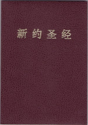 和合本新約聖經 (簡) New Testament (CUV) - Ambassadors for Christ Bookstore