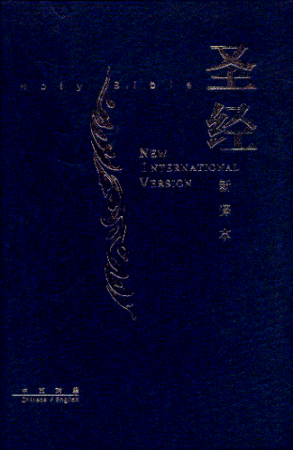 中英聖經-新譯本-硬面-簡體Large Hardback CNV-NIV Bible - simpl. - Ambassadors for Christ Bookstore