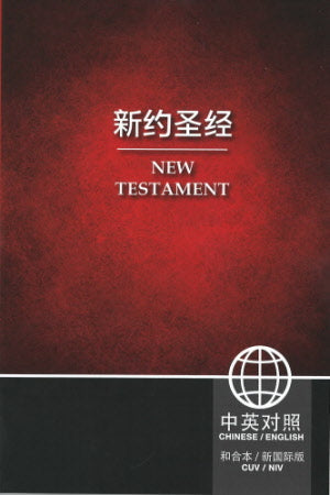 中英和合及新國際新約(簡) CUV-NIV New Testament