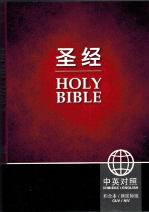 和合本中英聖經-紙面(大本)(簡) CUV-NIV Paperback Bible (simpl-Engl) - Ambassadors for Christ Bookstore