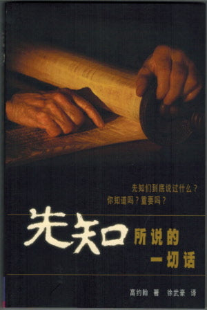 先知所說的一切話 All That the Prophets Have Spoken - Ambassadors for Christ Bookstore