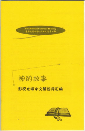 God's Story - From Creation to Eternity (Chinese) - Ambassadors for Christ Bookstore