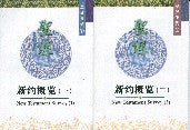 New Testament Survey (set of 2 booklets) - Ambassadors for Christ Bookstore